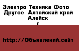 Электро-Техника Фото - Другое. Алтайский край,Алейск г.